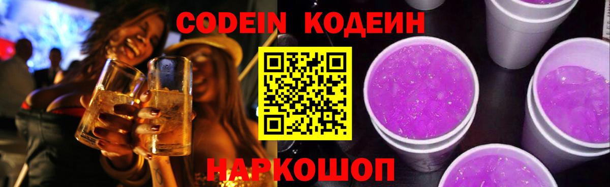Кодеиновый сироп Lean Purple Drank  Вход с VPN  Кодеиновый сироп Lean напиток Lean (лин)  Кубинка 
